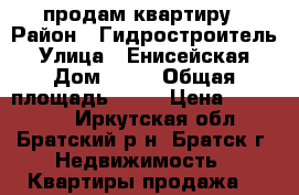 продам квартиру › Район ­ Гидростроитель › Улица ­ Енисейская › Дом ­ 42 › Общая площадь ­ 41 › Цена ­ 850 000 - Иркутская обл., Братский р-н, Братск г. Недвижимость » Квартиры продажа   